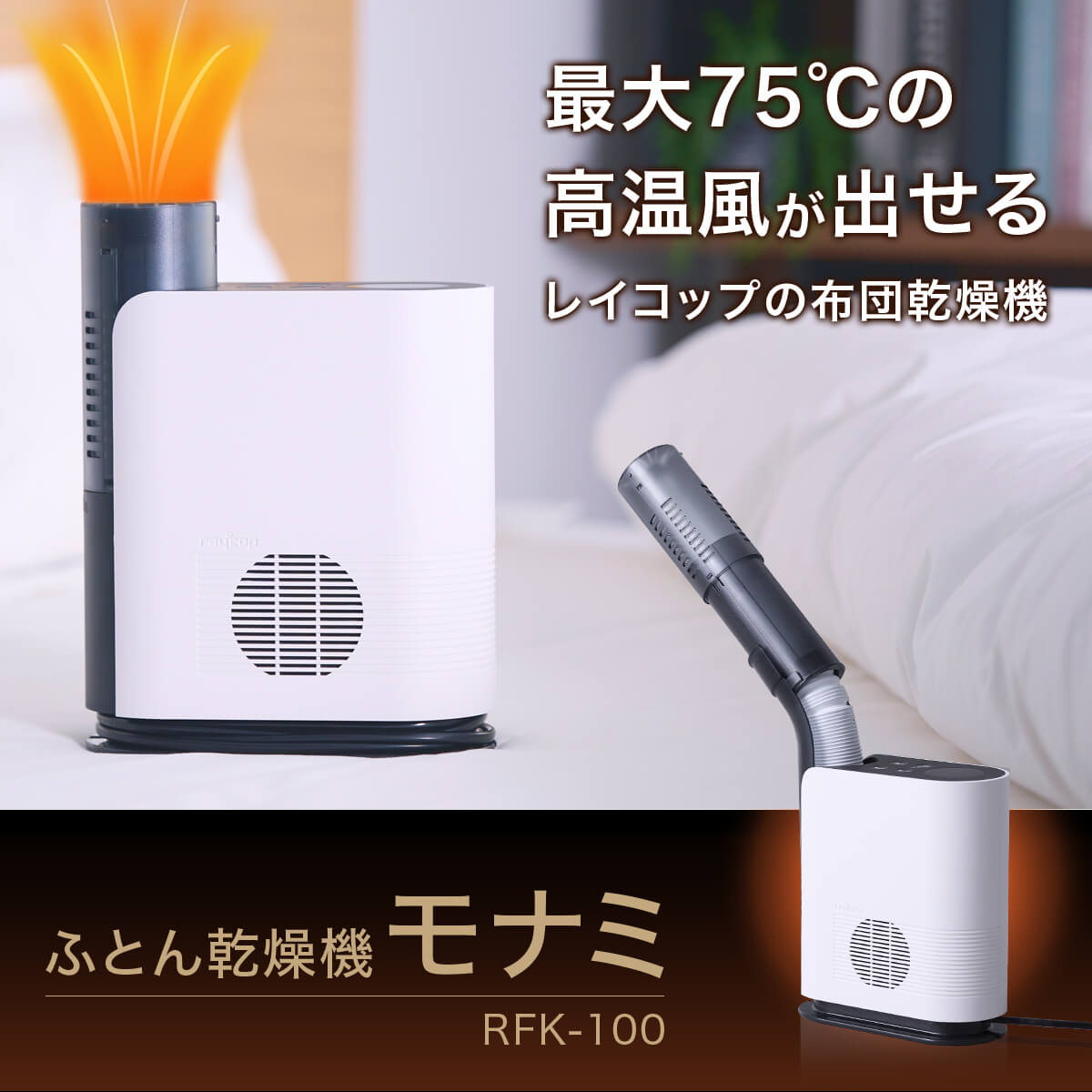 ふとん乾燥機モナミ RFK-100JP