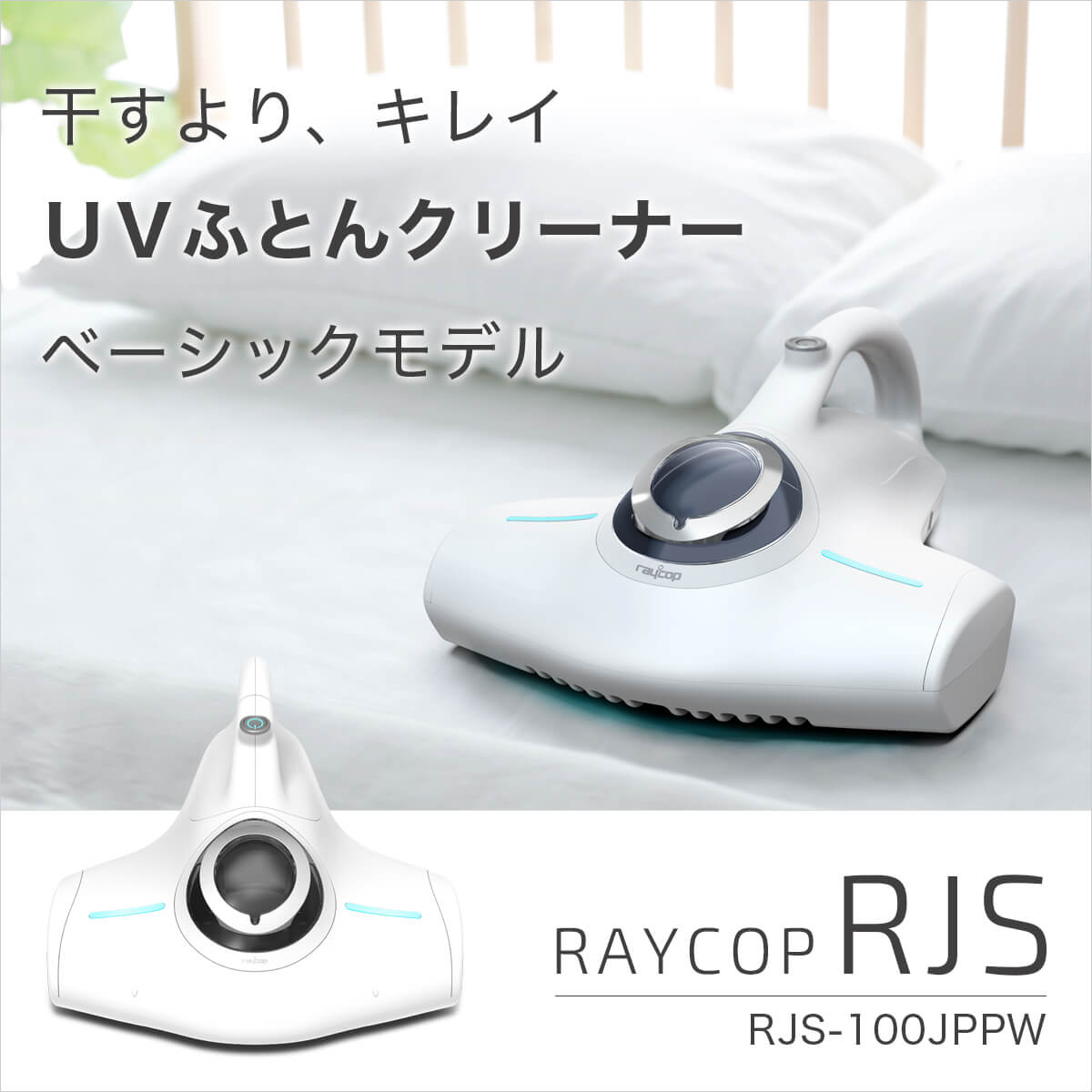 新商品】RAYCOP RJS(レイコップ アールジェイエス）RJS-100JPPW